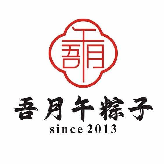 嘉兴粽子阿张·鲜肉月饼季·吾月午手作