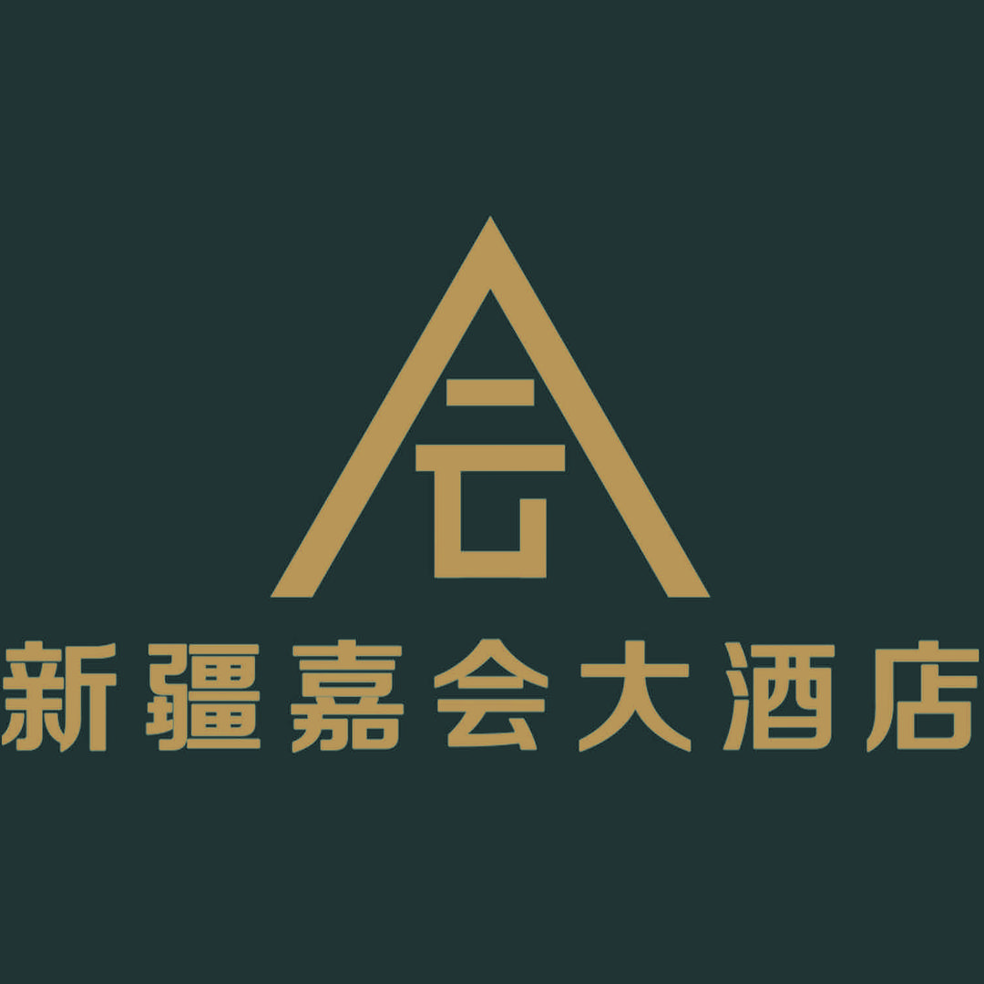 新疆嘉会大酒店