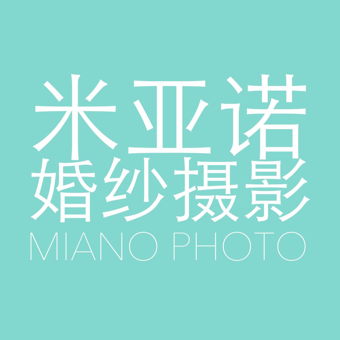 米亚诺旅拍工作室