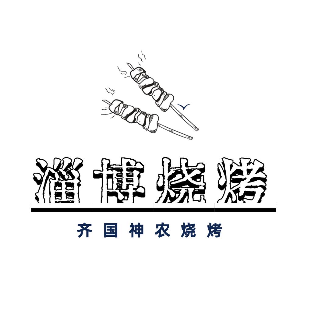 淄博烧烤  齐国神农