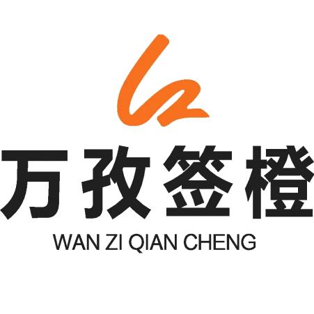 万孜签橙烧烤店