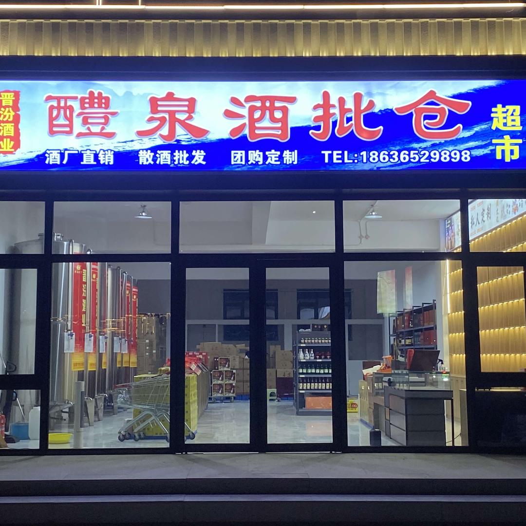 醴泉酒批仓