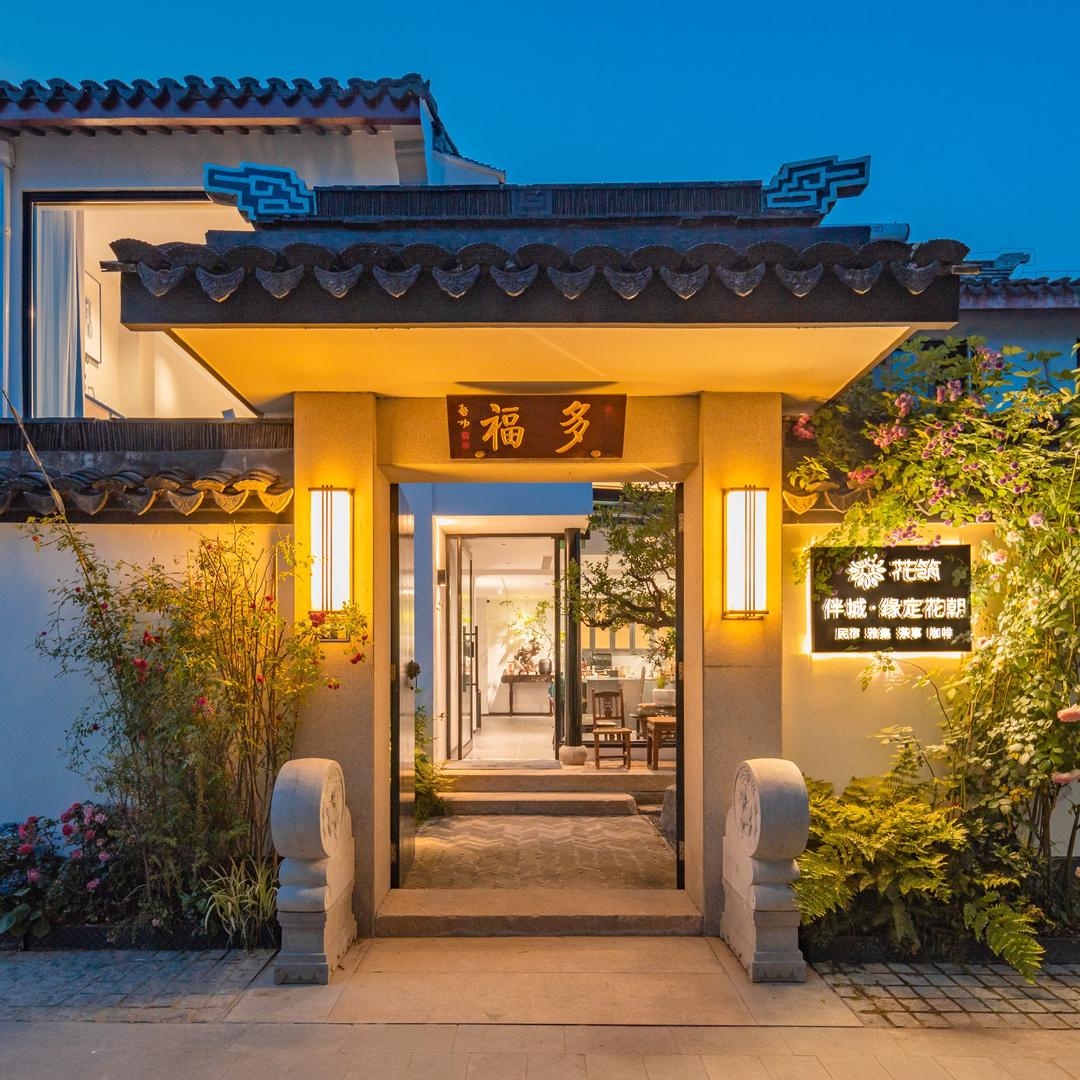 花筑·伴城·缘定花朝民宿（平江路店）