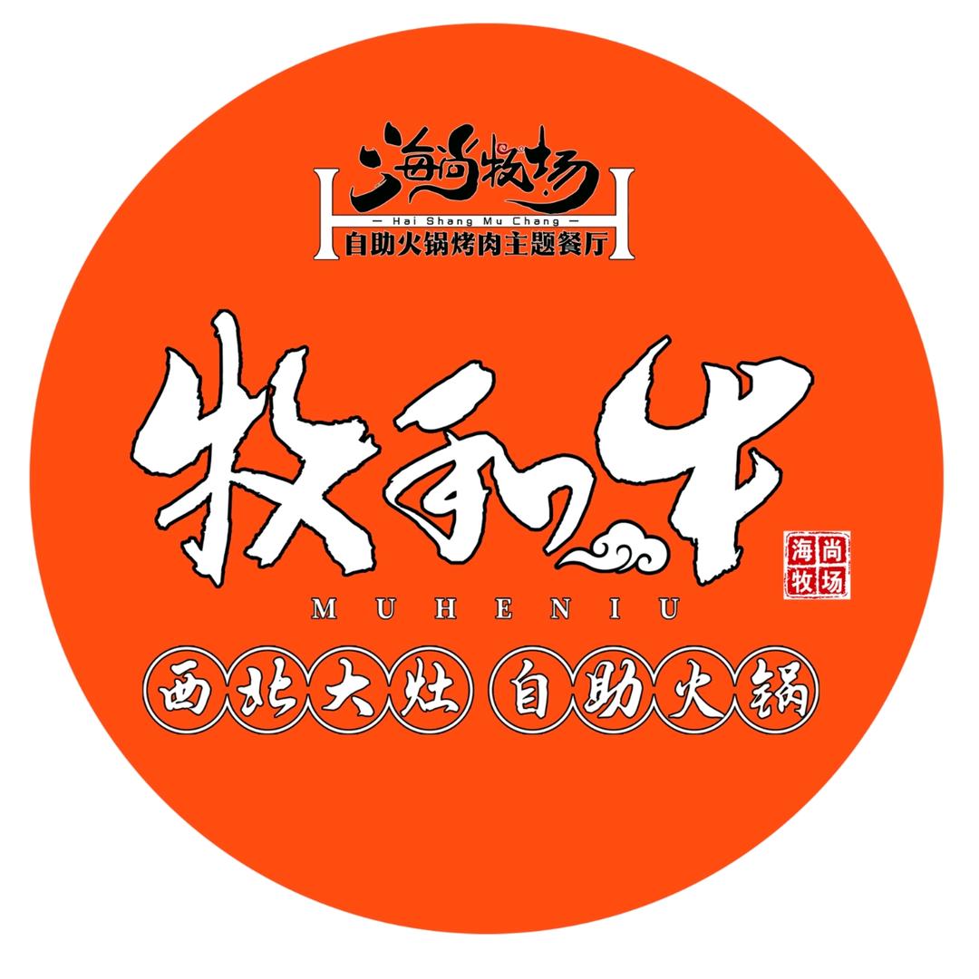 ·海尚牧场·牧和牛自助火锅