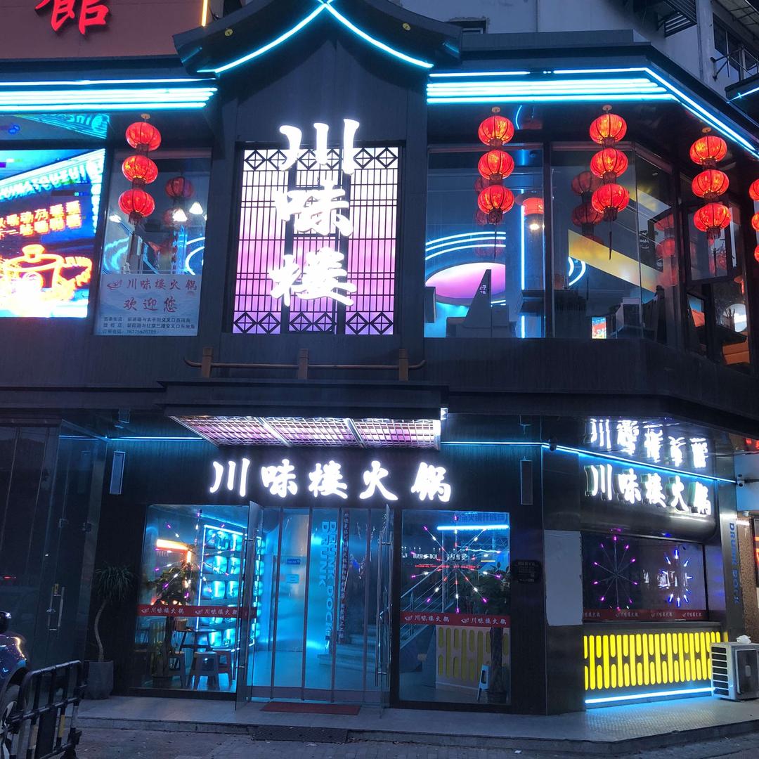 蚌埠市川味楼火锅.烙锅