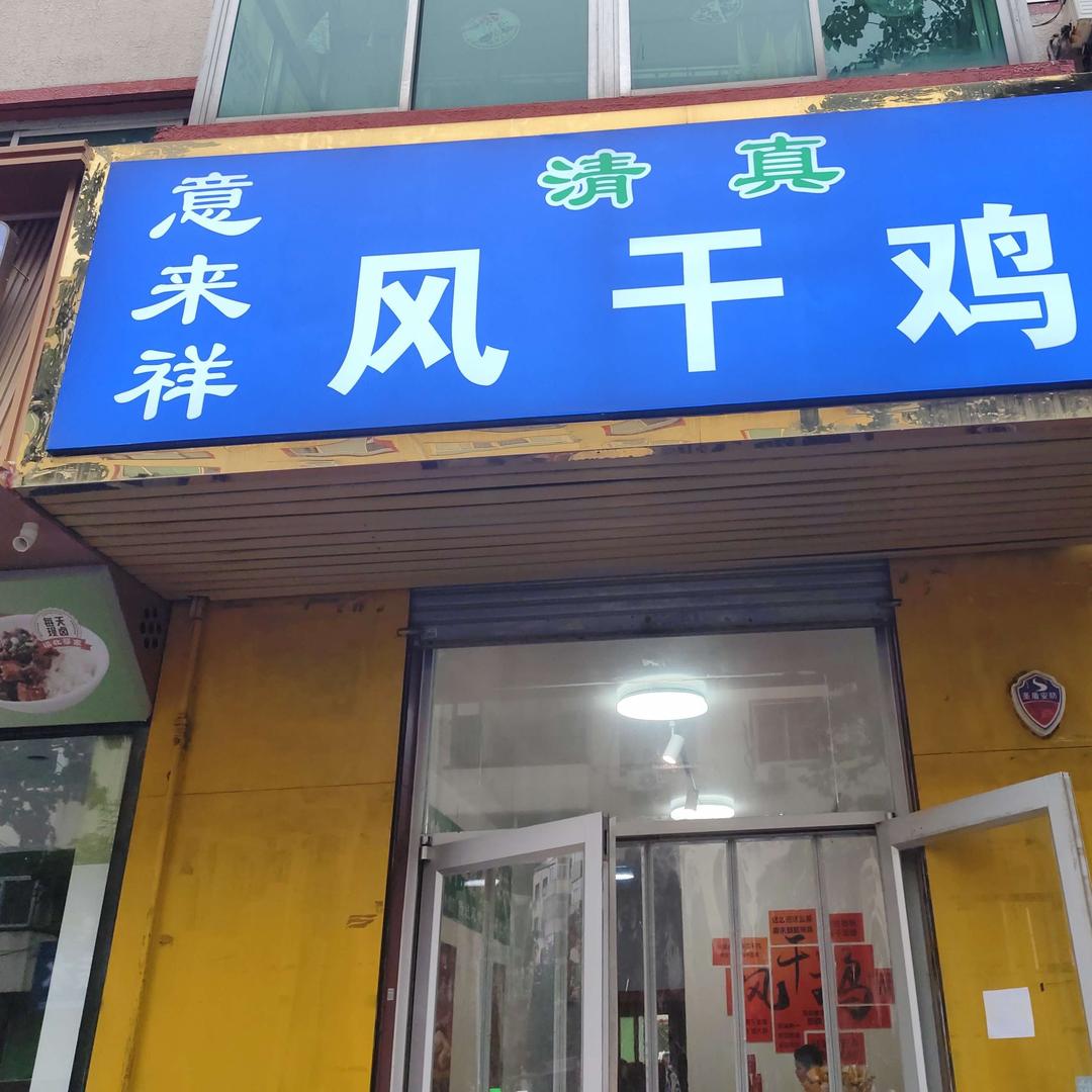意来祥清真风干鸡（文明小区北区）