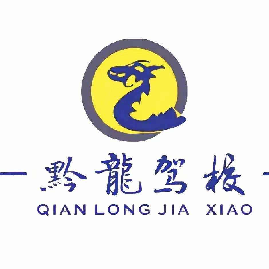 黔龙驾校（总校）