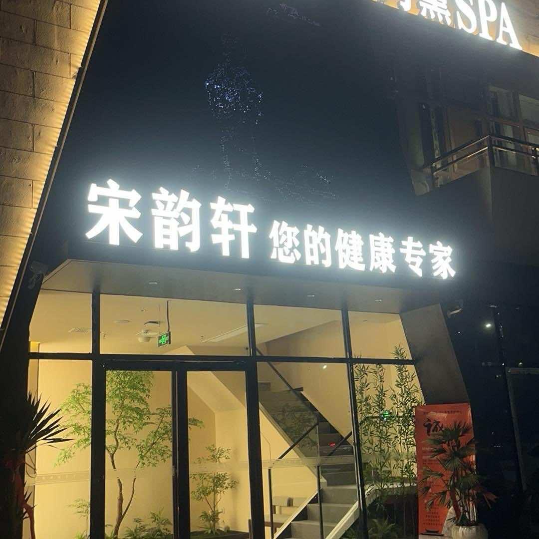 A布拉姐·宋韵轩·药熏·足疗·SPA官方