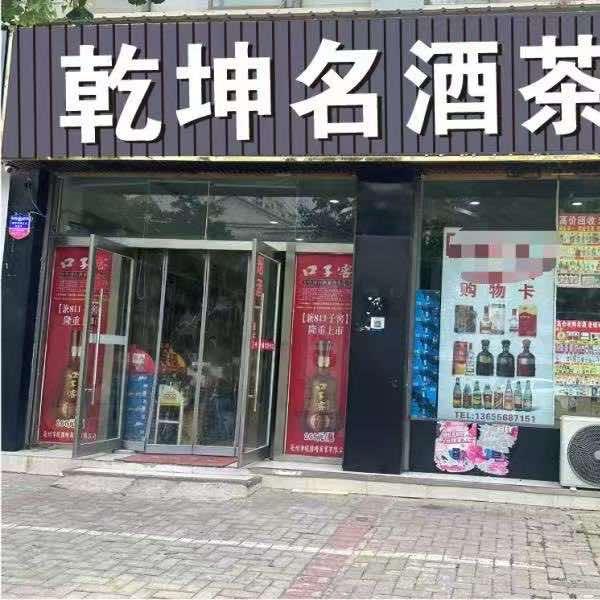 乾坤名酒直营店