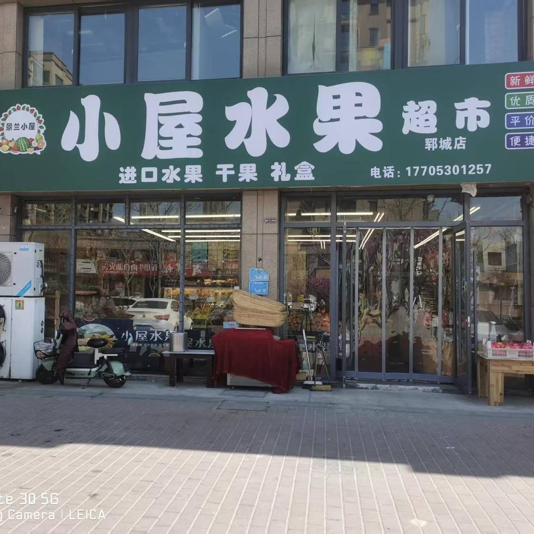 景兰小屋水果(郓城店)