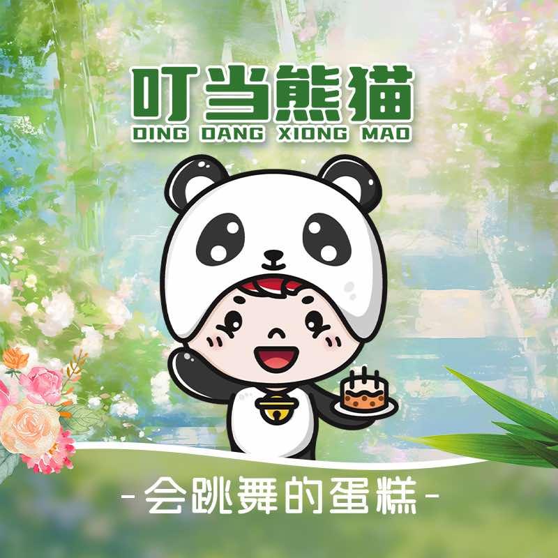 叮当熊猫·生日蛋糕（内江店）