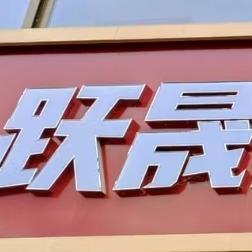 跃晟酒业·石油城店