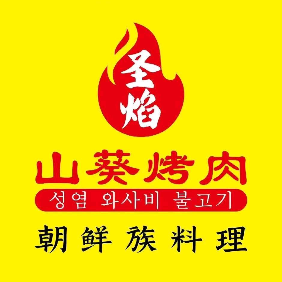 圣焰山葵烤肉店(城阳高新区店)