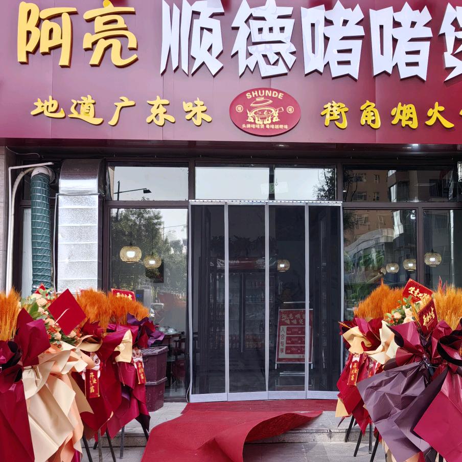 阿亮顺德啫啫煲官方号