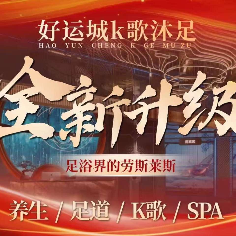 好运城k歌沐足·养生官方号