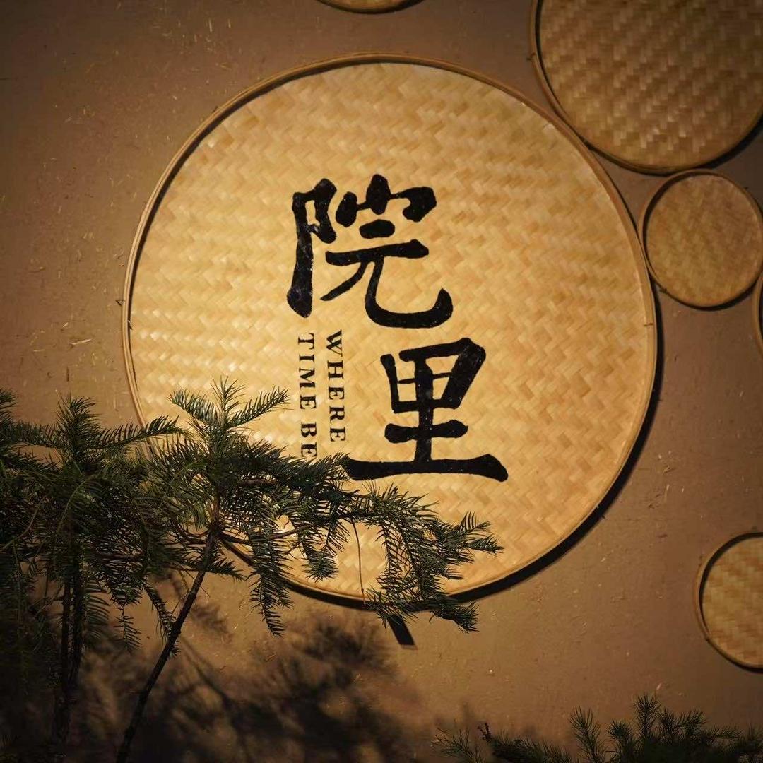 院里 WHERE TIME BENDS