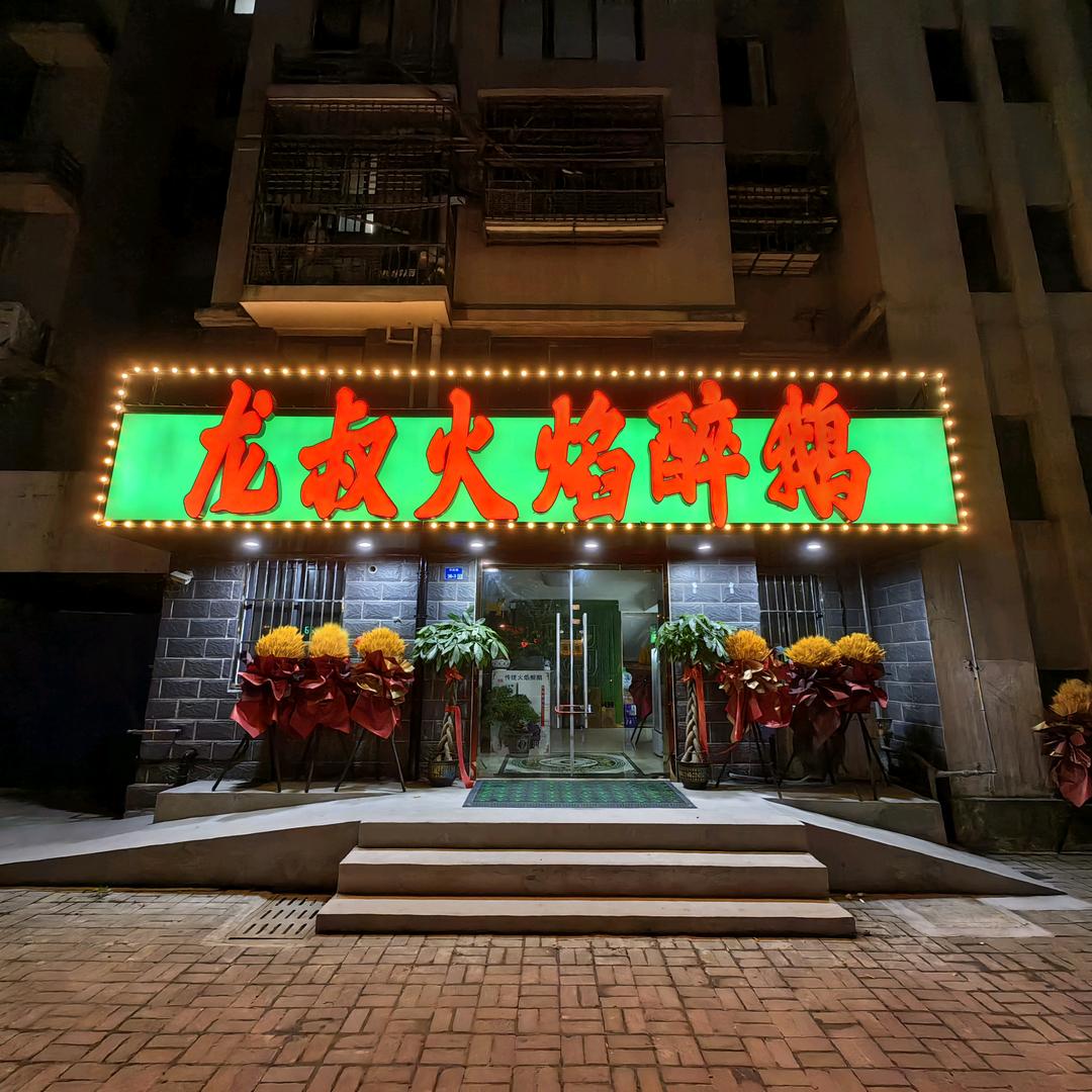 龙叔火焰醉鹅(大新华府南区店)官方号
