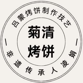 吕城菊清烤饼