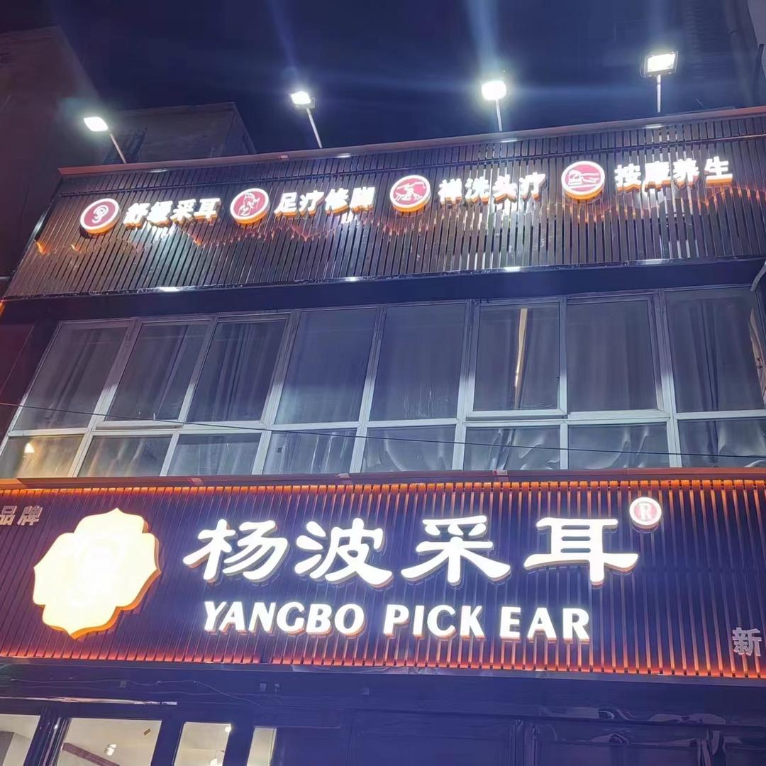 杨波采耳修脚（新蔡店）