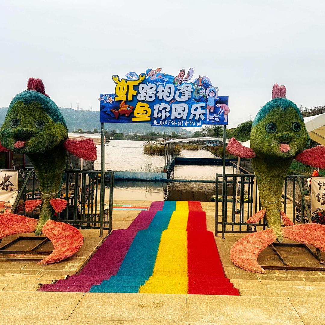 鱼乐虾休闲垂钓园
