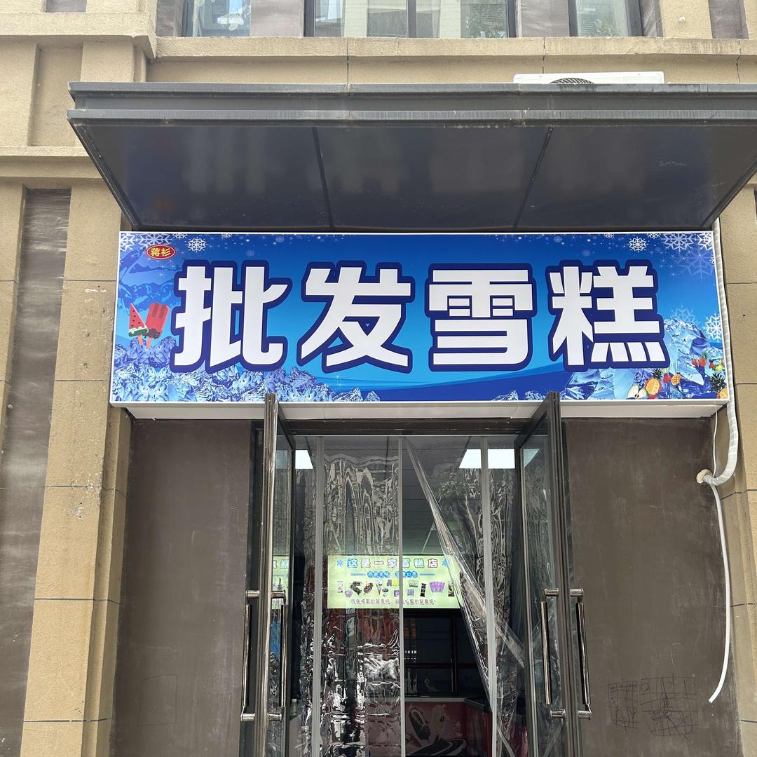 蒋衫雪糕批发绿地商务城八期梵顿公馆