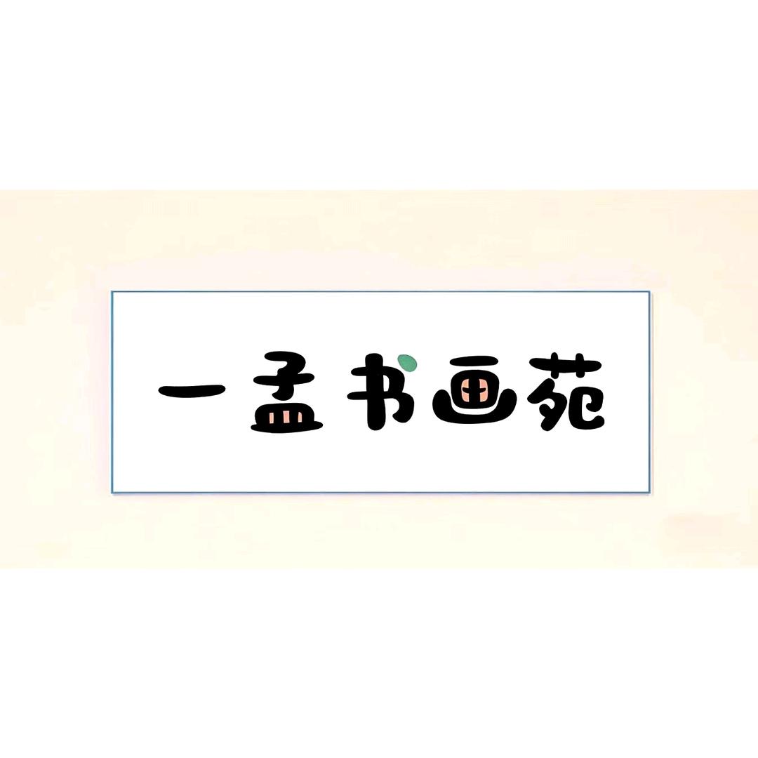 一孟书画苑
