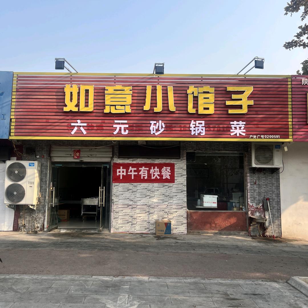 如意小馆子官方号