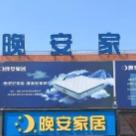 石门县肖靖晚安家居（物流园店）