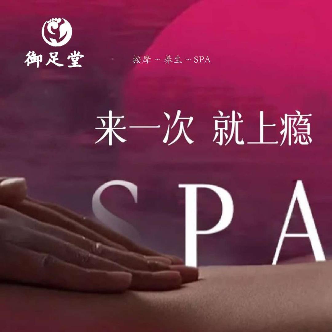 御足堂足疗SPA