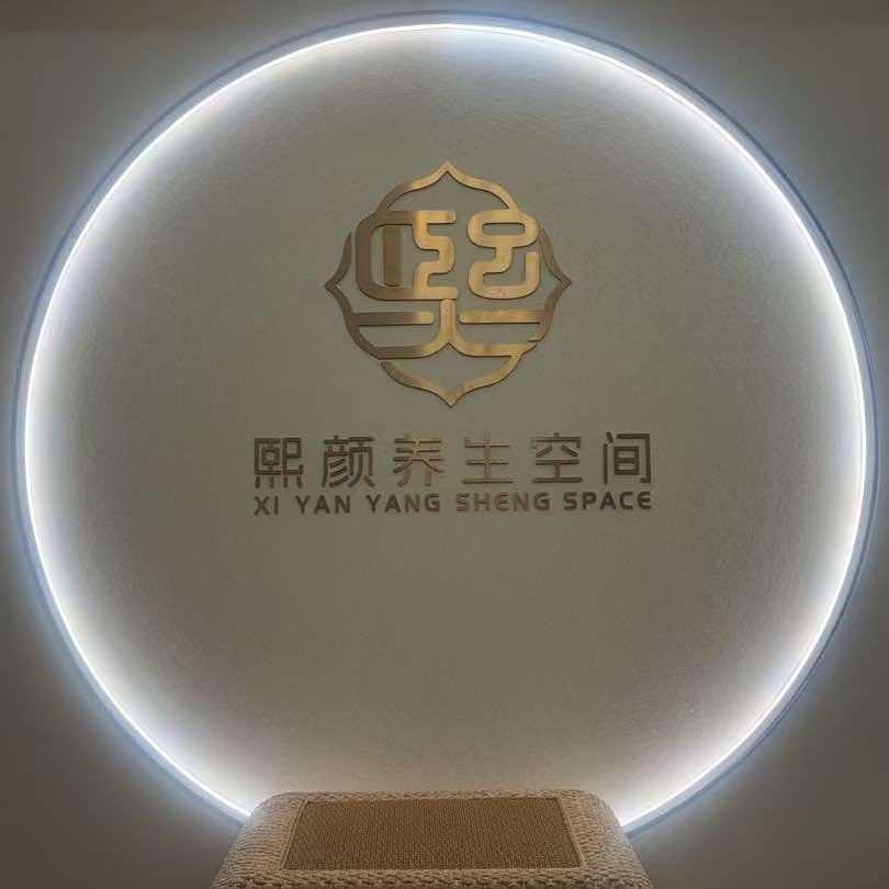 熙颜养生空间(邹城店)官方号