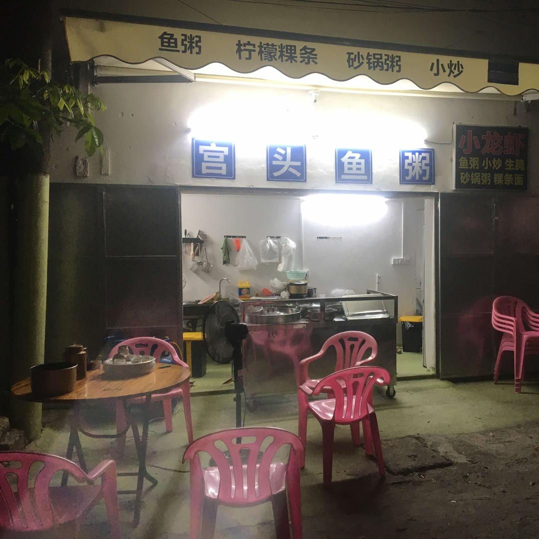 天港宫头鱼粥（鮀浦）