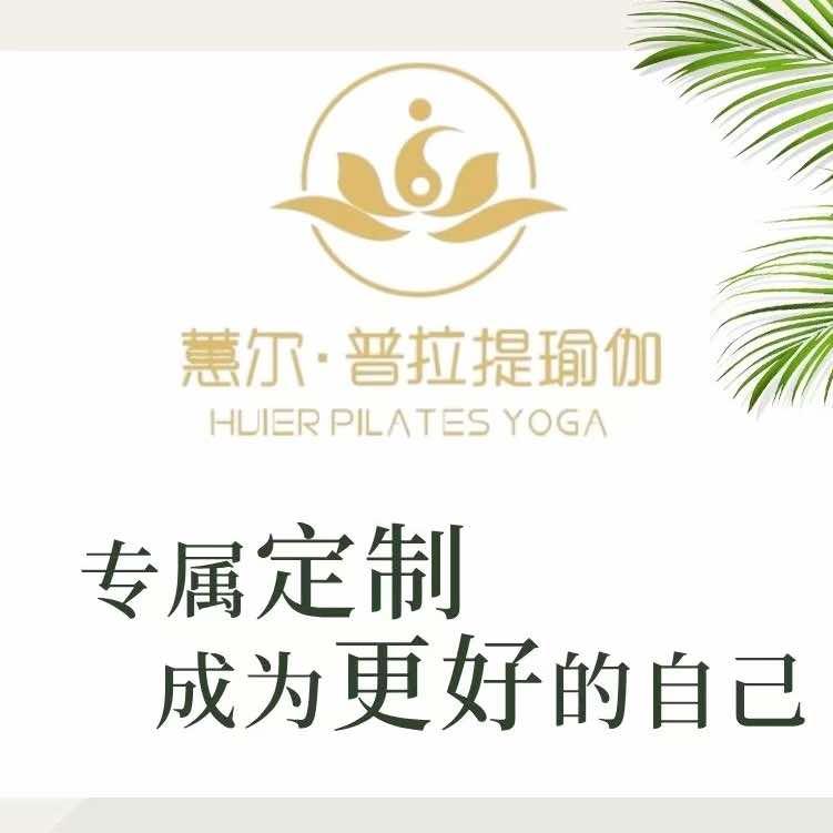 蕙尔普拉提·瑜伽(国瑞城店)官方号