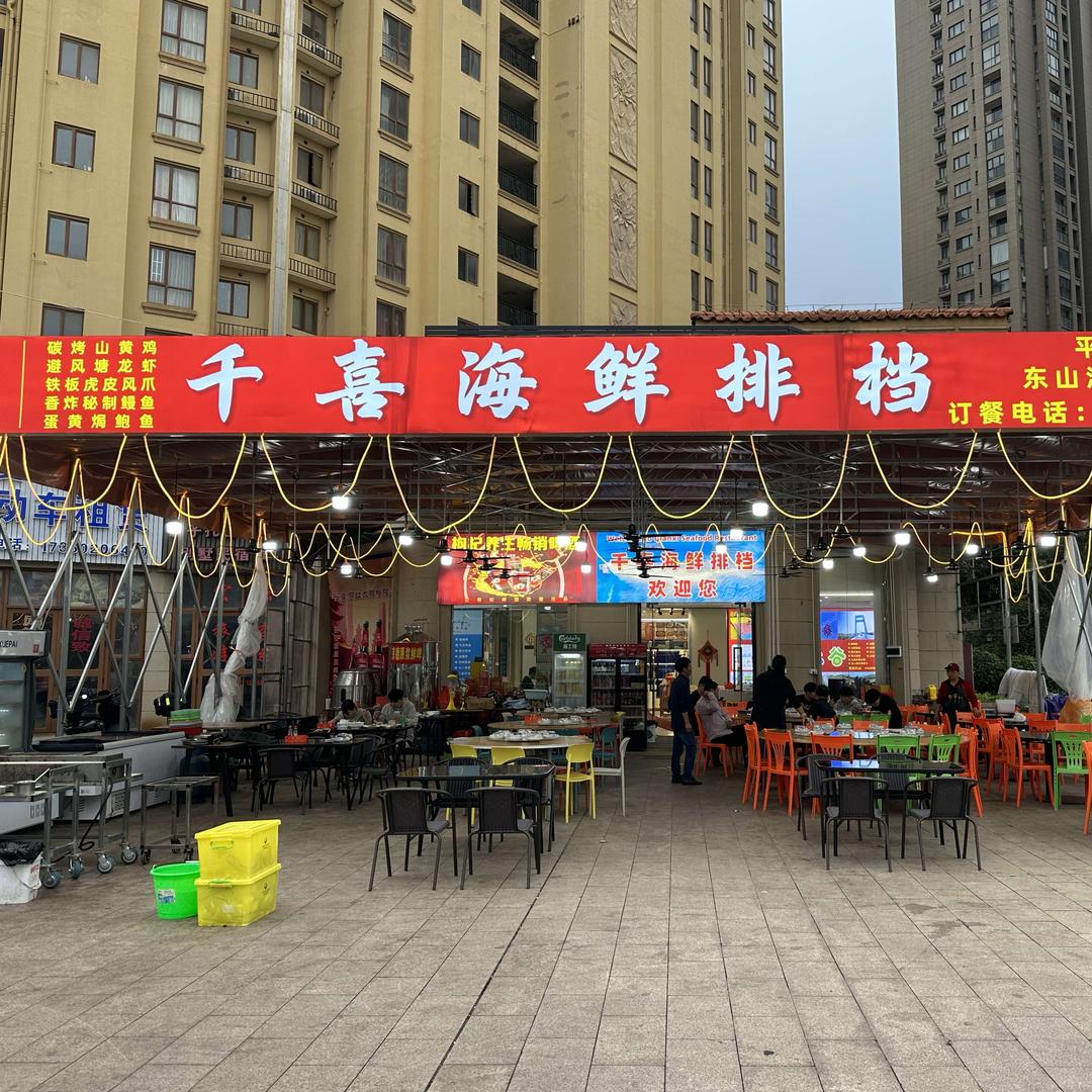 千喜海鲜排档官方号
