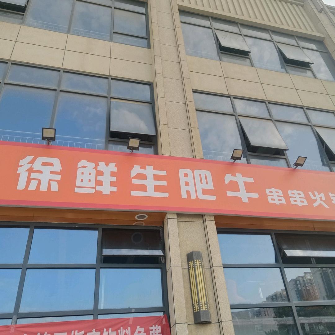 徐鲜生肥牛火锅郭杜店