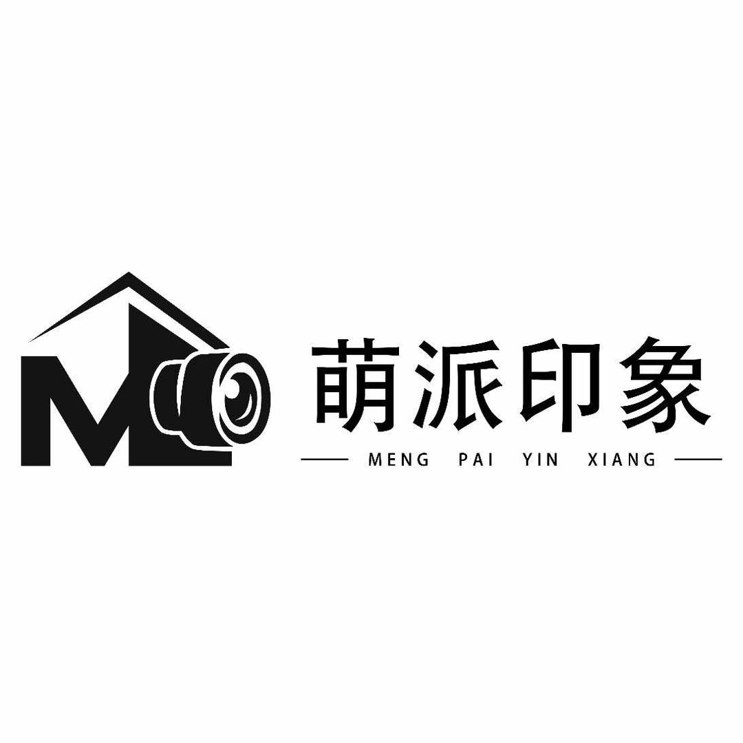 萌派印象摄影美学(武夷山路店)宠粉号