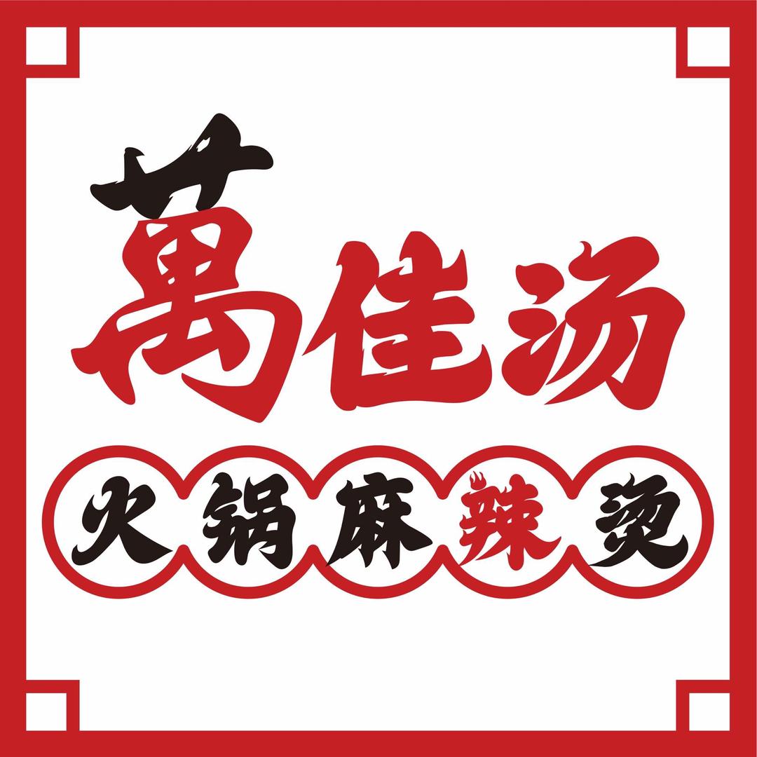 萬佳汤火锅麻辣烫官方号