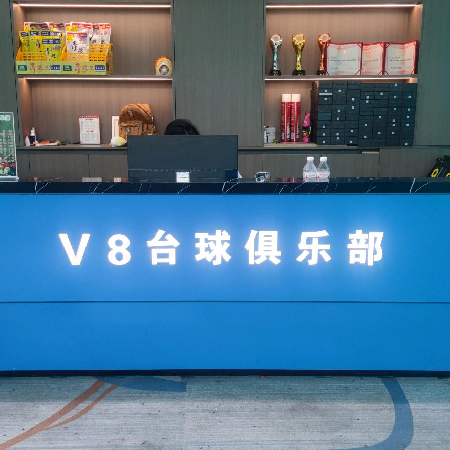 纳雍县v8台球俱乐部