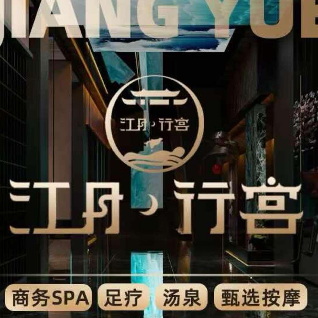 江月行宫·采耳·足道SPA会所（金枫路）