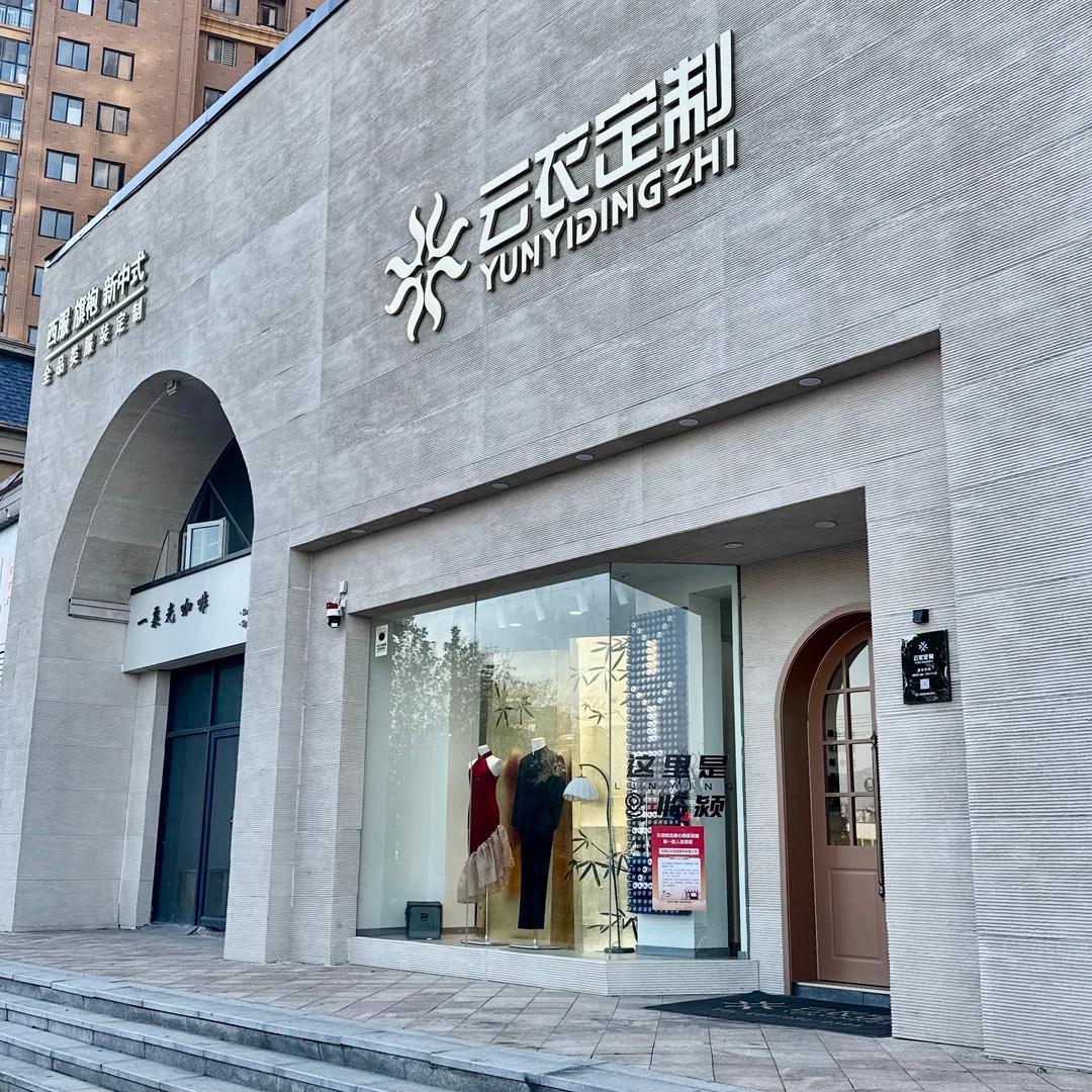 云衣定制（临颍店客服）