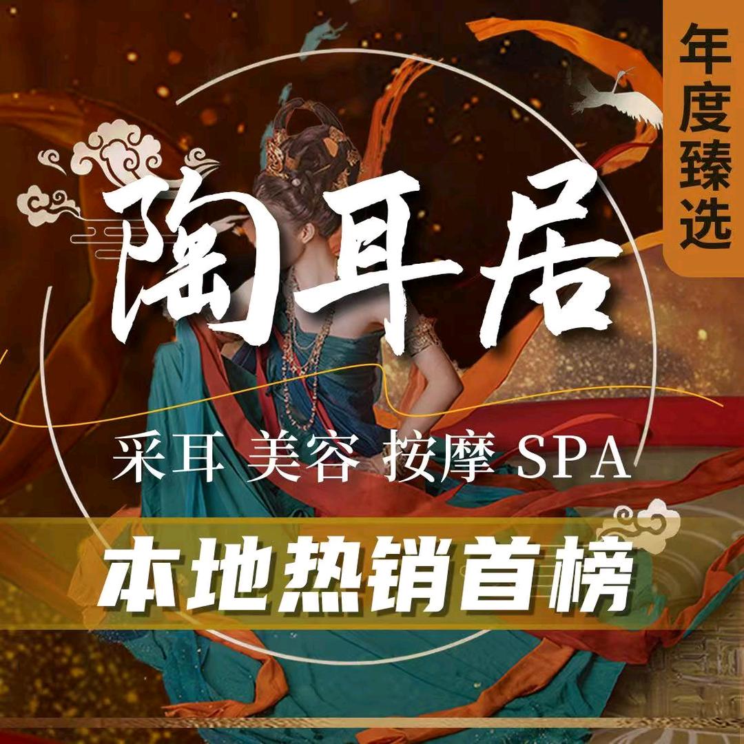 陶耳居采耳养生SPA(致拓店)