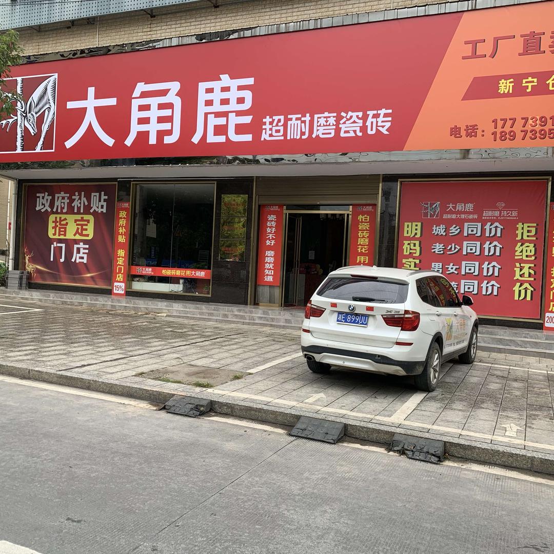 新宁大角鹿瓷砖店官方号