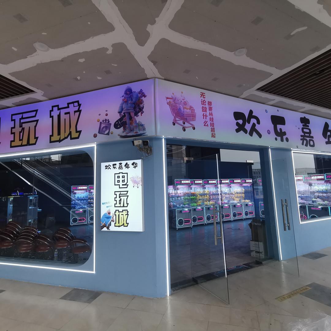 博爱欢乐嘉年华电玩城