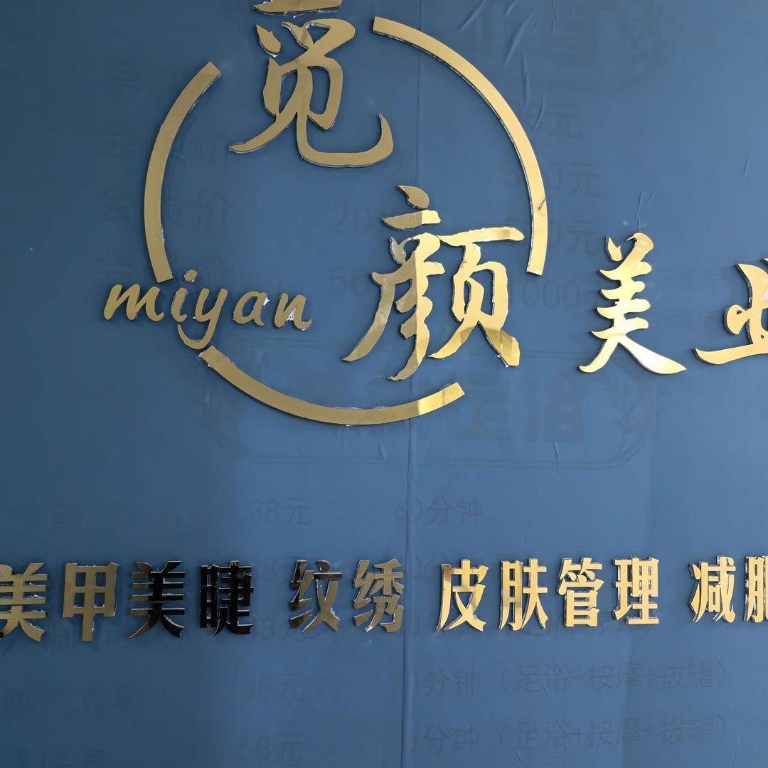 万正广场觅颜美甲美睫店
