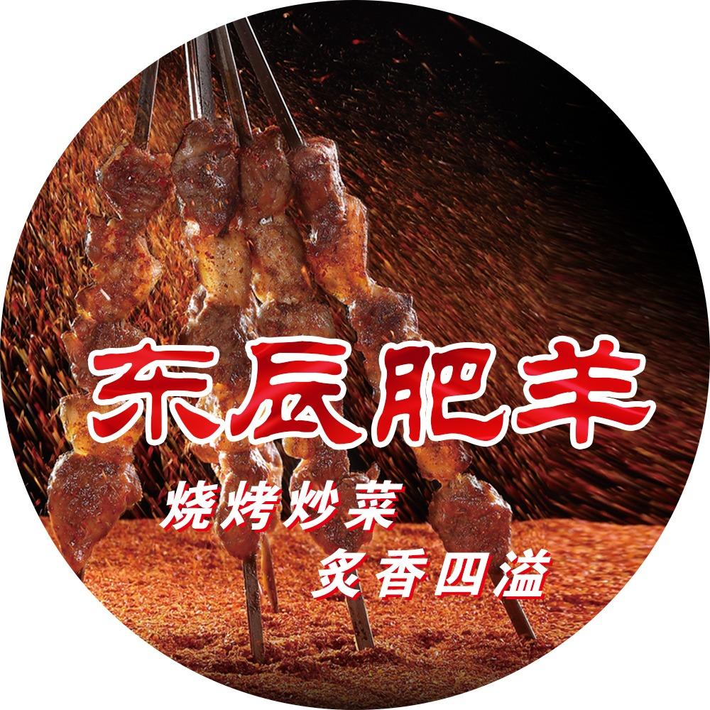 东辰肥羊烧烤