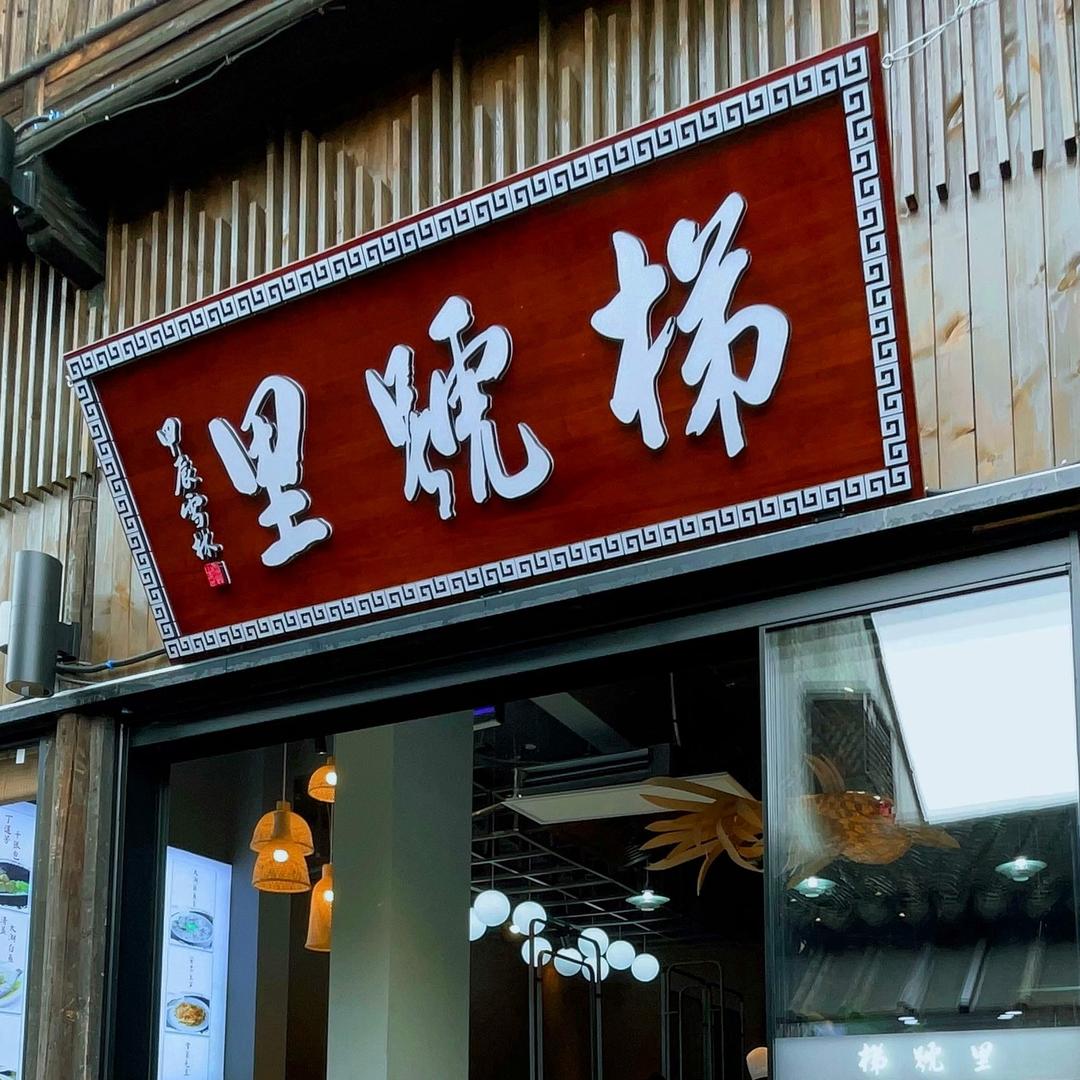 浔掌柜-梯号里酒楼-南浔古镇店