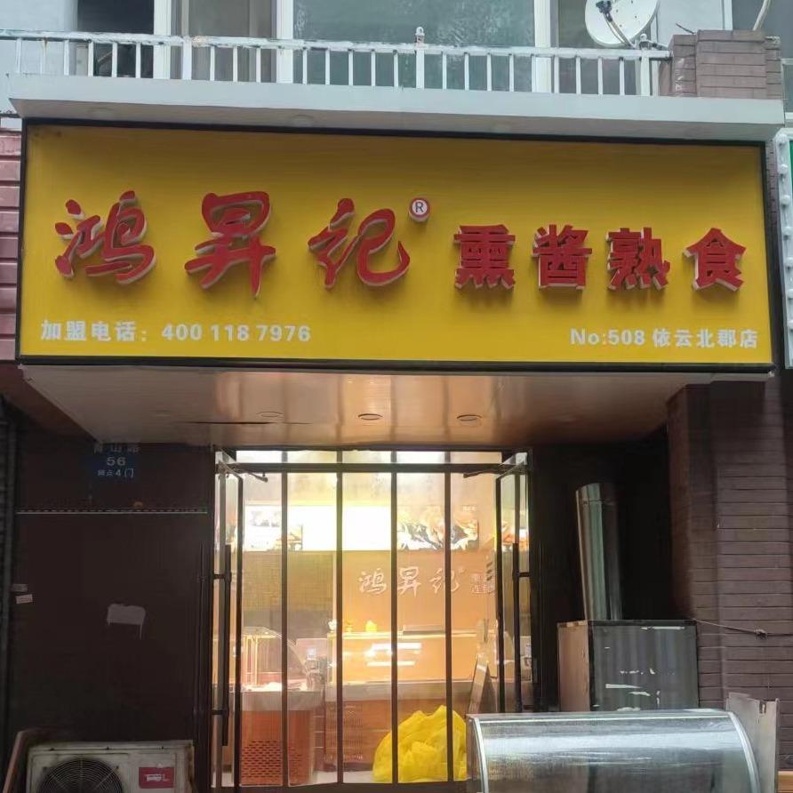 鸿昇记熏酱熟食(依云北郡店)