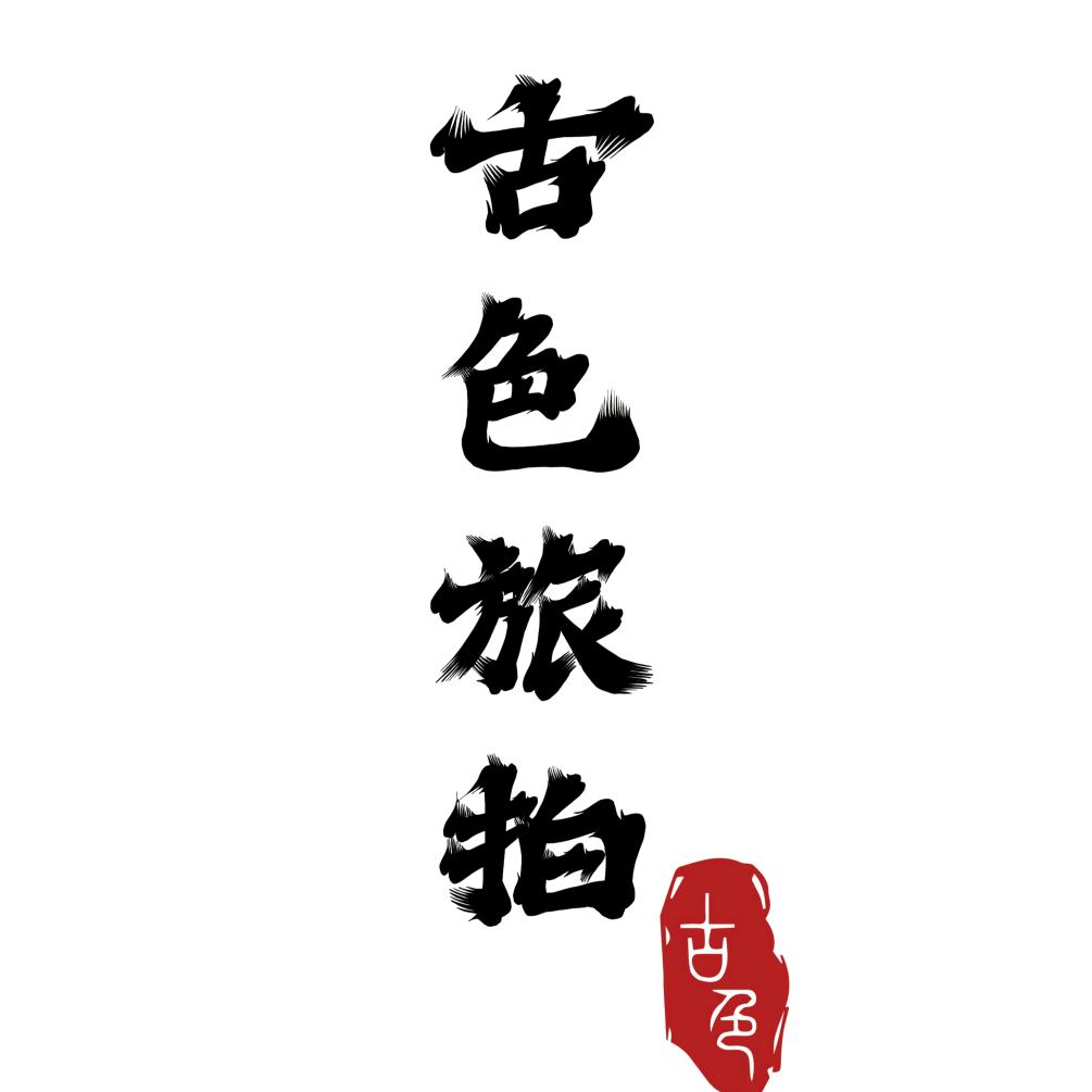 平遥古色旅拍官方号(3家连锁门店)