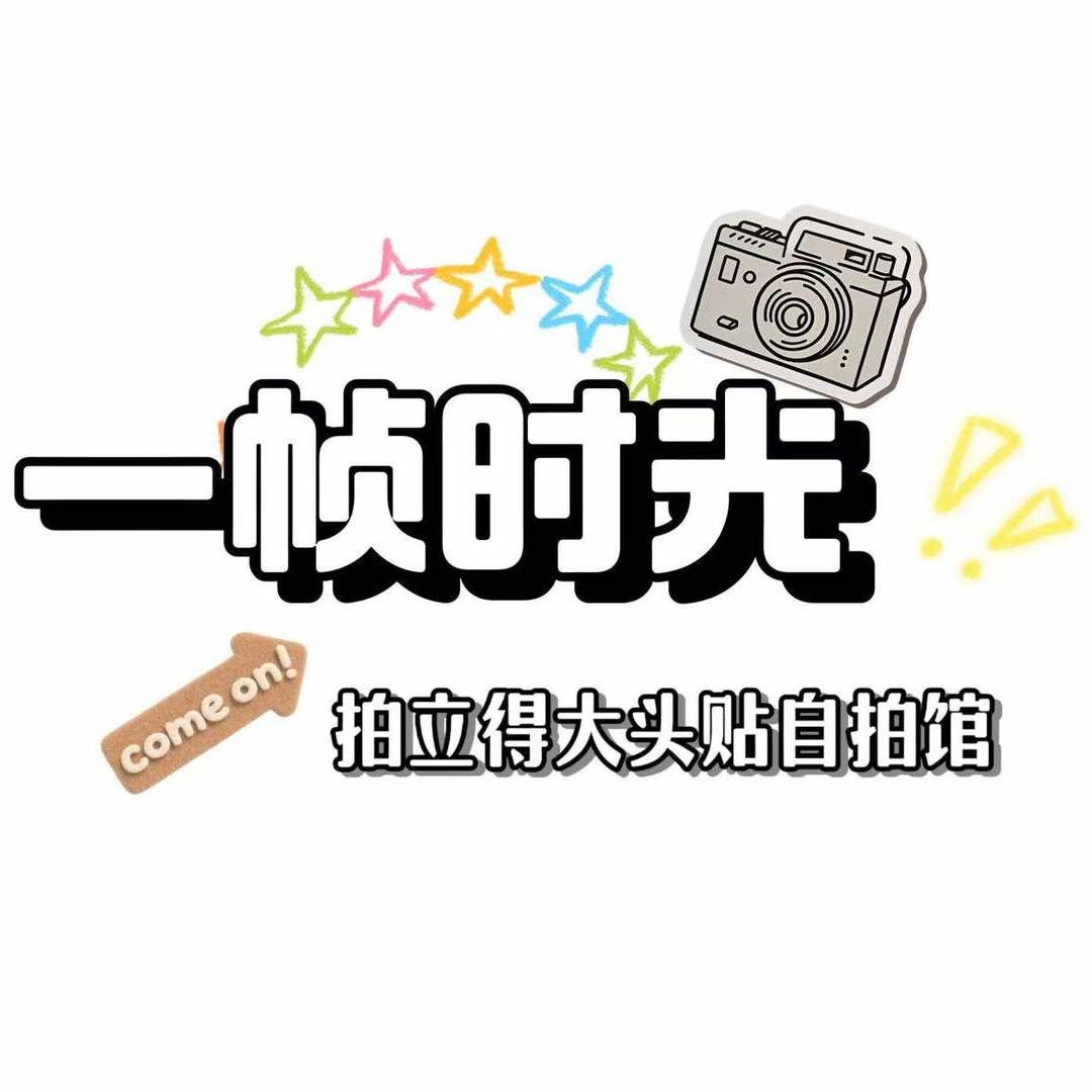 一帧时光一拍立得大头贴自拍馆官方号