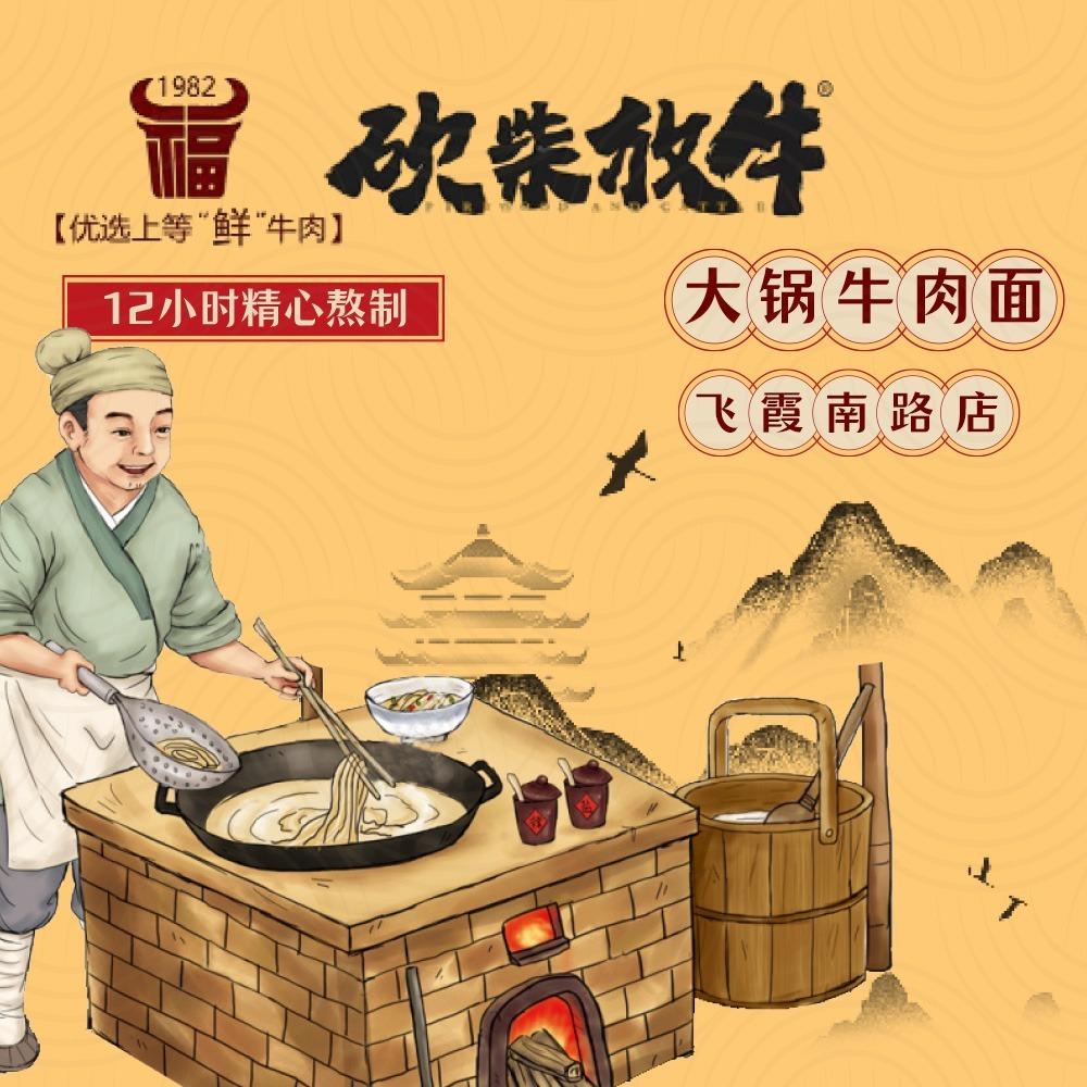 砍柴放牛·大锅牛肉面