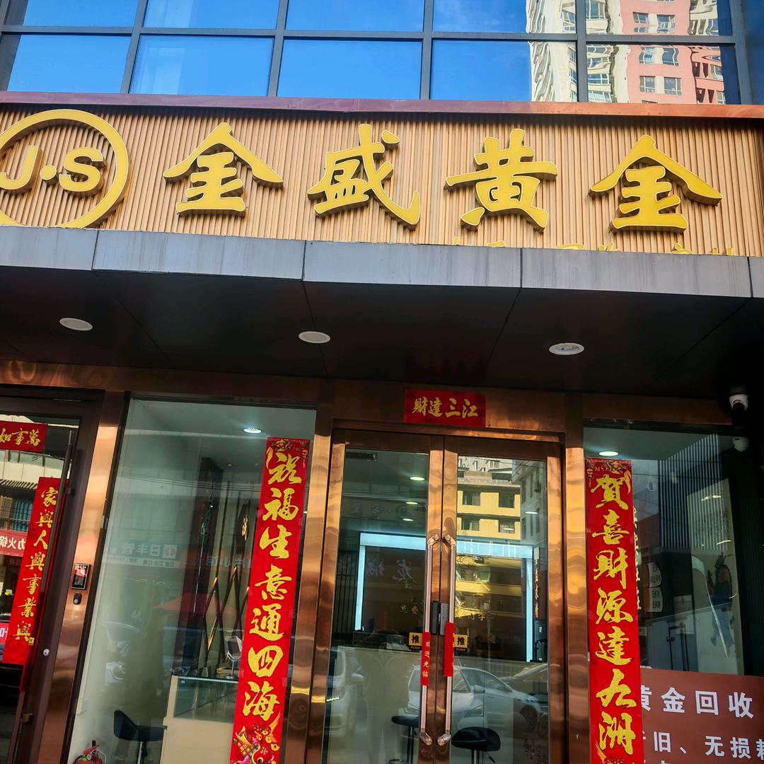 太原金盛黄金加工